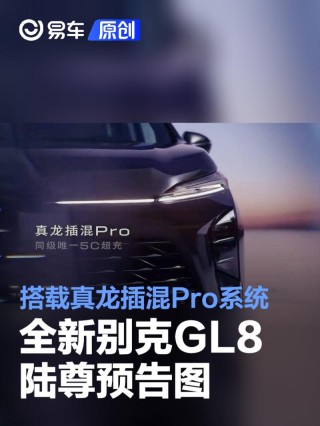 全新别克GL8陆尊预告图 搭载真龙插混Pro系统
