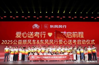 东风柳汽联袂公益顺风车 全国爱心送考护航学子梦