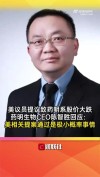 百度拜读09baidu药明生物CEO陈智胜回应：美相关提案通过是极小概率事情