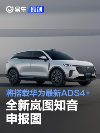 全新岚图知音申报图 将搭载华为最新ADS4+鸿蒙座舱5智能技术