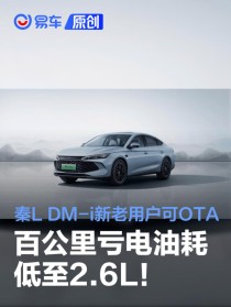 第五代DM技术油耗再降10% 秦L DM-i车主都能免费升级享受