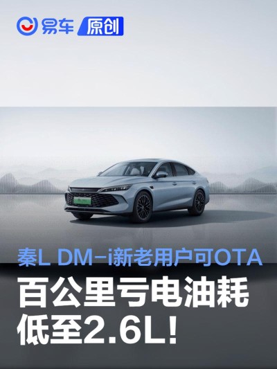 第五代DM技术油耗再降10% 秦L DM-i车主都能免费升级享受