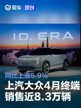 上汽大众4月终端销售近8.3万辆 同比上涨5.9%