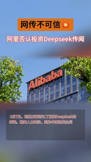 阿里巴巴否认投资DeepSeek传闻