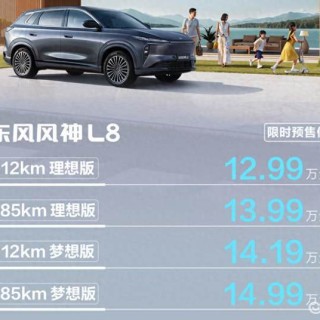 东风风神L8启动预售 价格12.99-14.99万