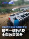 方程豹：赠予暴雨救援车主一辆豹5 启动100万元救援公益基金