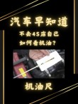 汽车机油怎么看油尺，机油标尺多少合适
