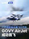 广汽首款复合翼飞行汽车GOVY AirJet成功首飞