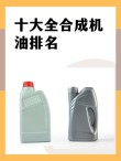 机油品牌大全：机油品牌有哪些