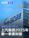 上汽集团2025年第一季度财报 净利润30.2亿元同比增长11.4%