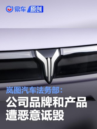 岚图汽车法务部：公司品牌和产品遭恶意诋毁 已报案