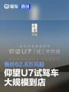 仰望U7试驾车大规模到店 售价62.8万元起