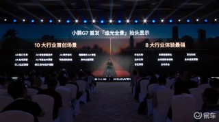 小鹏携手华为发布追光全景抬头显示 搭载十大行业首创场景