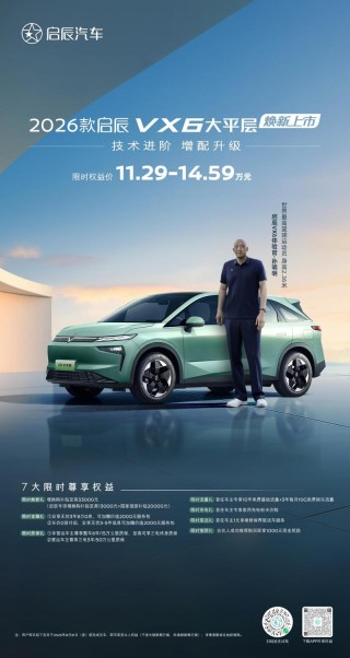 2026款启辰VX6大平层正式上市 限时权益价11.29万元起