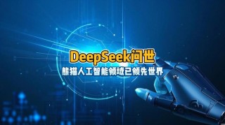 DeepSeek对人工智能领域的启示