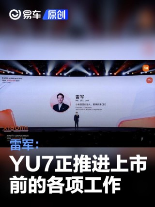 雷军：小米YU7正紧锣密鼓地推进上市前的各项工作