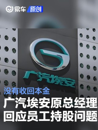 广汽埃安原总经理古惠南回应“员工持股”问题：没有收回本金