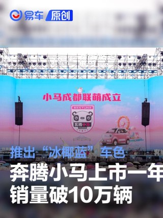 奔腾小马上市一年销量破10万辆 推出“冰椰蓝”车色