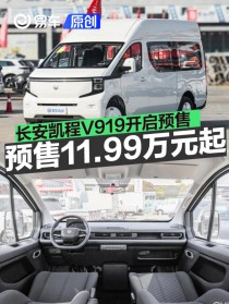 长安凯程V919开启预售 预售价11.99万元起