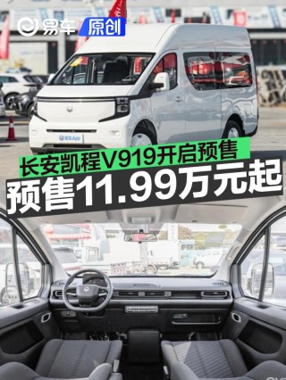 长安凯程V919开启预售 预售价11.99万元起