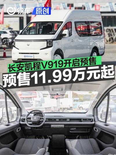 长安凯程V919开启预售 预售价11.99万元起