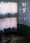 野望——陈荣辉个展