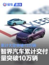 智界汽车累计交付突破10万辆 累计大定突破13万辆
