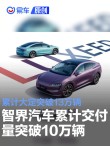 智界汽车累计交付突破10万辆 累计大定突破13万辆
