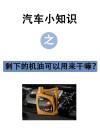 保养剩下的机油能干嘛，机油打开后可以存放多久