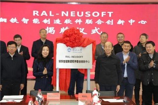 东软与同济大学共建未来车载人工智能联合实验室
