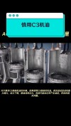 C3机油适合国内车辆吗？为什么说C3机油慎用
