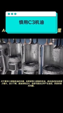 C3机油适合国内车辆吗？为什么说C3机油慎用