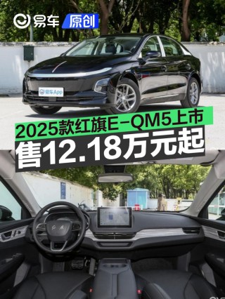 2025款红旗E-QM5上市 售12.18万元起