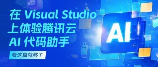 有哪些工具可以与腾讯云AI助手集成？