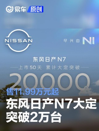 东风日产N7上市50天大定突破2万台 售11.99万元起