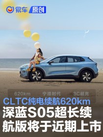 深蓝S05超长续航版将于近期上市 CLTC纯电续航620km