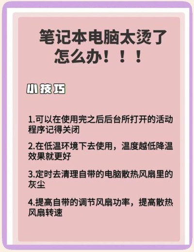 笔记本发热怎么处理？