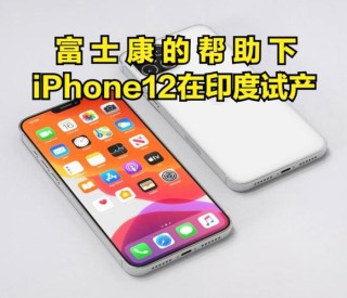 苹果iPhone12印度遭遇通关延误