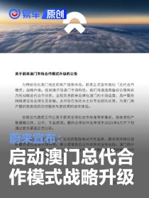 蔚来宣布：启动澳门总代合作模式战略升级