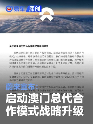 蔚来宣布：启动澳门总代合作模式战略升级