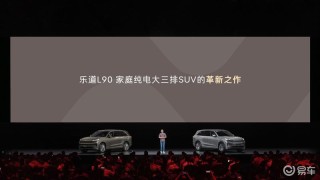 乐道L90重磅预售 纯电大三排SUV“革新之作”