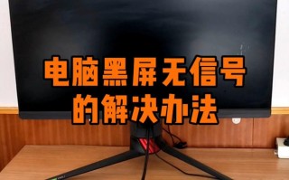 电脑黑屏却开着机显示无信号怎么解决？