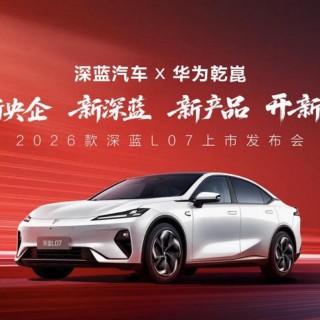2026款深蓝L07全系标配华为乾崑智驾 13.59万起
