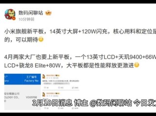 小米新平板曝光 采用14英寸OLED大屏 芯片有惊喜