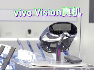 vivo Vision：重量轻佩戴舒适，即将发布