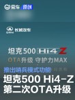 坦克500 Hi4-Z开启第二次OTA升级 推出哨兵模式功能