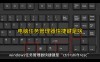 电脑任务管理器的快捷键是什么？