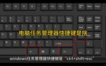 电脑任务管理器的快捷键是什么？