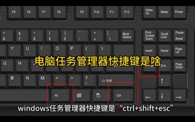电脑任务管理器的快捷键是什么？
