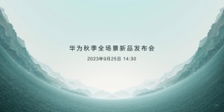 官宣！华为秋季全场景新品发布会定档 9 月 25 日